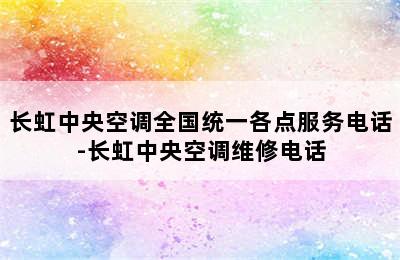 长虹中央空调全国统一各点服务电话-长虹中央空调维修电话