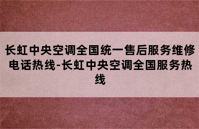 长虹中央空调全国统一售后服务维修电话热线-长虹中央空调全国服务热线