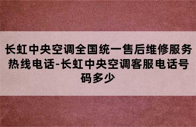 长虹中央空调全国统一售后维修服务热线电话-长虹中央空调客服电话号码多少