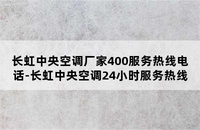 长虹中央空调厂家400服务热线电话-长虹中央空调24小时服务热线