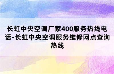 长虹中央空调厂家400服务热线电话-长虹中央空调服务维修网点查询热线