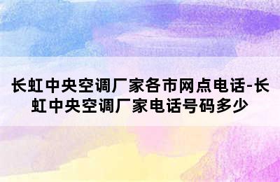 长虹中央空调厂家各市网点电话-长虹中央空调厂家电话号码多少