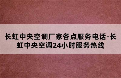 长虹中央空调厂家各点服务电话-长虹中央空调24小时服务热线