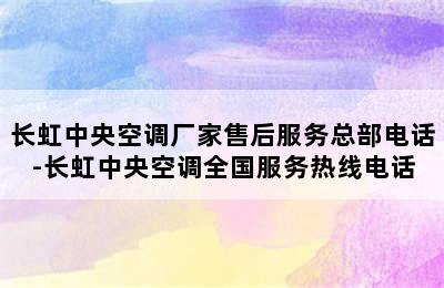 长虹中央空调厂家售后服务总部电话-长虹中央空调全国服务热线电话