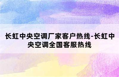 长虹中央空调厂家客户热线-长虹中央空调全国客服热线