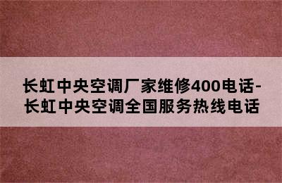 长虹中央空调厂家维修400电话-长虹中央空调全国服务热线电话