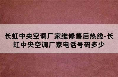 长虹中央空调厂家维修售后热线-长虹中央空调厂家电话号码多少