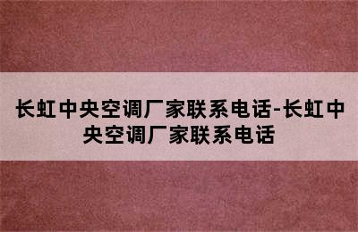 长虹中央空调厂家联系电话-长虹中央空调厂家联系电话