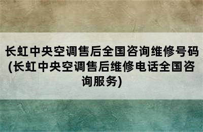 长虹中央空调售后全国咨询维修号码(长虹中央空调售后维修电话全国咨询服务)