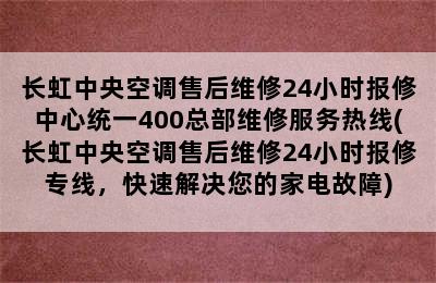 长虹中央空调售后维修24小时报修中心统一400总部维修服务热线(长虹中央空调售后维修24小时报修专线，快速解决您的家电故障)