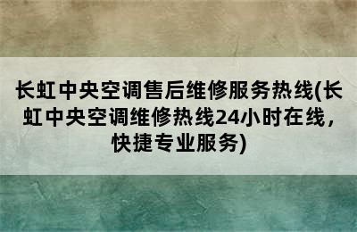 长虹中央空调售后维修服务热线(长虹中央空调维修热线24小时在线，快捷专业服务)