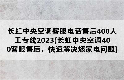 长虹中央空调客服电话售后400人工专线2023(长虹中央空调400客服售后，快速解决您家电问题)