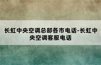 长虹中央空调总部各市电话-长虹中央空调客服电话