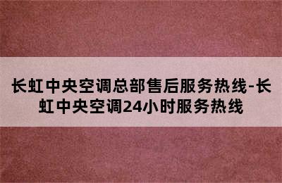 长虹中央空调总部售后服务热线-长虹中央空调24小时服务热线