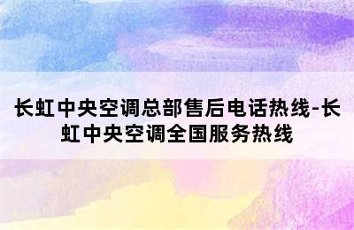 长虹中央空调总部售后电话热线-长虹中央空调全国服务热线