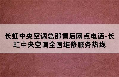 长虹中央空调总部售后网点电话-长虹中央空调全国维修服务热线