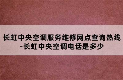 长虹中央空调服务维修网点查询热线-长虹中央空调电话是多少