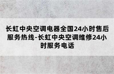 长虹中央空调电器全国24小时售后服务热线-长虹中央空调维修24小时服务电话