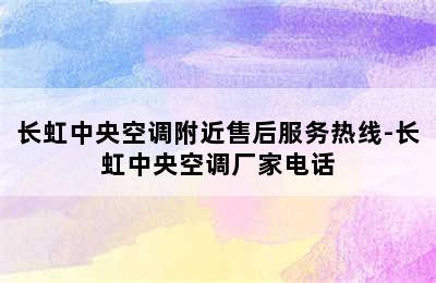 长虹中央空调附近售后服务热线-长虹中央空调厂家电话