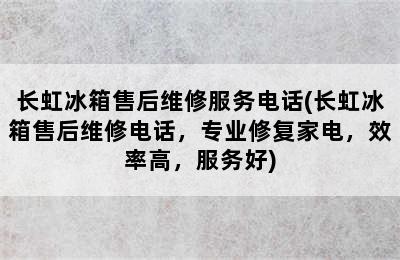 长虹冰箱售后维修服务电话(长虹冰箱售后维修电话，专业修复家电，效率高，服务好)