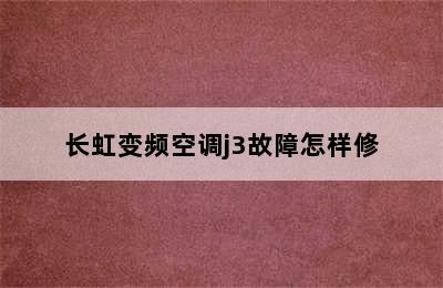 长虹变频空调j3故障怎样修