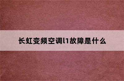 长虹变频空调l1故障是什么