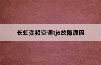 长虹变频空调tj6故障原因