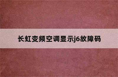 长虹变频空调显示j6故障码