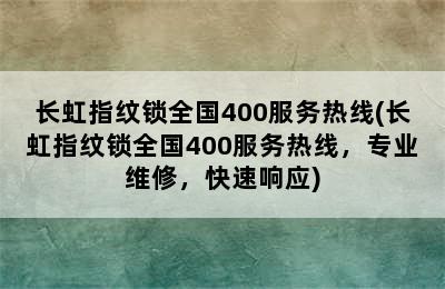 长虹指纹锁全国400服务热线(长虹指纹锁全国400服务热线，专业维修，快速响应)