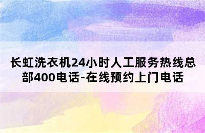 长虹洗衣机24小时人工服务热线总部400电话-在线预约上门电话