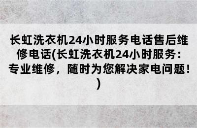 长虹洗衣机24小时服务电话售后维修电话(长虹洗衣机24小时服务：专业维修，随时为您解决家电问题！)