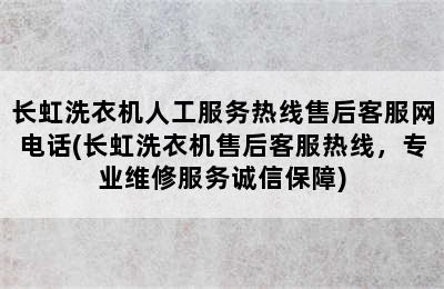 长虹洗衣机人工服务热线售后客服网电话(长虹洗衣机售后客服热线，专业维修服务诚信保障)