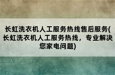 长虹洗衣机人工服务热线售后服务(长虹洗衣机人工服务热线，专业解决您家电问题)