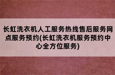 长虹洗衣机人工服务热线售后服务网点服务预约(长虹洗衣机服务预约中心全方位服务)