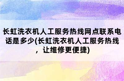 长虹洗衣机人工服务热线网点联系电话是多少(长虹洗衣机人工服务热线，让维修更便捷)