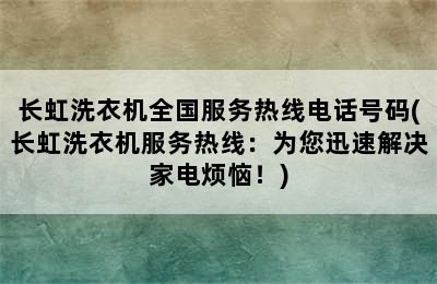 长虹洗衣机全国服务热线电话号码(长虹洗衣机服务热线：为您迅速解决家电烦恼！)