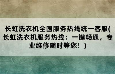 长虹洗衣机全国服务热线统一客服(长虹洗衣机服务热线：一键畅通，专业维修随时等您！)