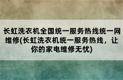 长虹洗衣机全国统一服务热线统一网维修(长虹洗衣机统一服务热线，让你的家电维修无忧)