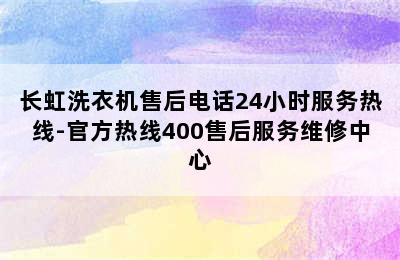 长虹洗衣机售后电话24小时服务热线-官方热线400售后服务维修中心