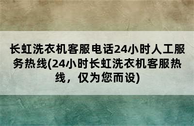 长虹洗衣机客服电话24小时人工服务热线(24小时长虹洗衣机客服热线，仅为您而设)