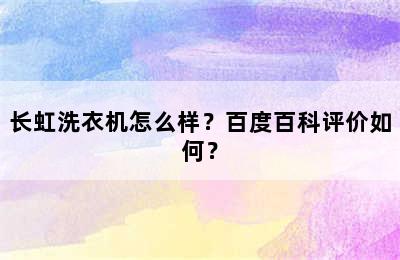 长虹洗衣机怎么样？百度百科评价如何？