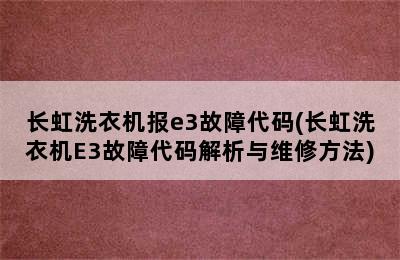 长虹洗衣机报e3故障代码(长虹洗衣机E3故障代码解析与维修方法)