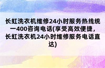 长虹洗衣机维修24小时服务热线统一400咨询电话(享受高效便捷，长虹洗衣机24小时维修服务电话直达)