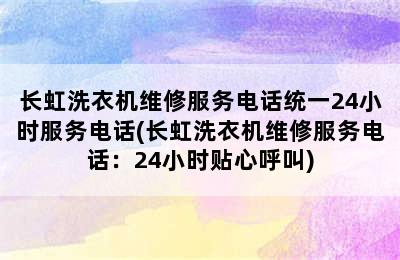 长虹洗衣机维修服务电话统一24小时服务电话(长虹洗衣机维修服务电话：24小时贴心呼叫)