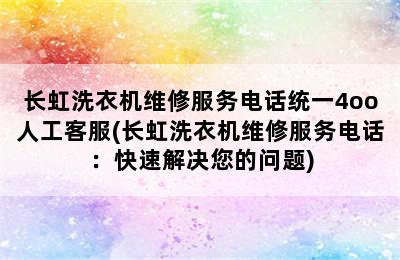 长虹洗衣机维修服务电话统一4oo人工客服(长虹洗衣机维修服务电话：快速解决您的问题)