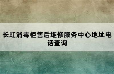 长虹消毒柜售后维修服务中心地址电话查询