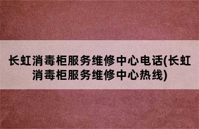 长虹消毒柜服务维修中心电话(长虹消毒柜服务维修中心热线)