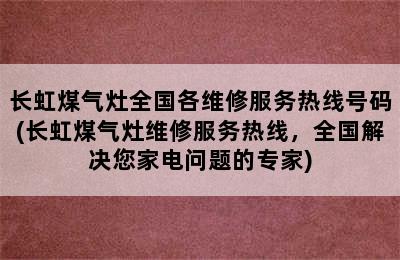 长虹煤气灶全国各维修服务热线号码(长虹煤气灶维修服务热线，全国解决您家电问题的专家)