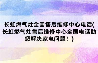 长虹燃气灶全国售后维修中心电话(长虹燃气灶售后维修中心全国电话助您解决家电问题！)