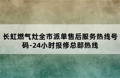 长虹燃气灶全市派单售后服务热线号码-24小时报修总部热线